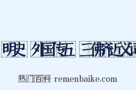 明史·外国传五·三佛齐近义词是什么意思的图片